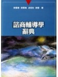 諮商輔導學辭典[二手書_良好]