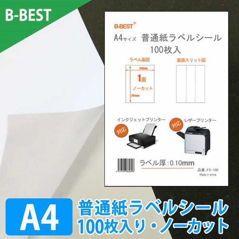 ラベルシール 1面 ノーカット A4サイズ 100枚入り 強粘着 印刷 インクジェットプリンター レーザープリンター 切れ目無し 裏スリットあり  BBEST LINEショッピング