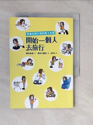 【書寶二手書T2／旅遊_XVM】開始一個人去旅行-學會安排行程的第一本書_森井由佳