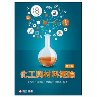 高立-建宏 化工與材料概論(3版) 吳和生 9789863783374 <建宏書局>
