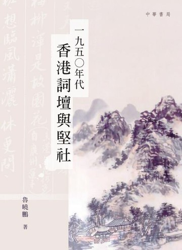 【電子書】一九五○年代香港詞壇與堅社