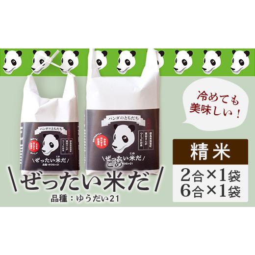 ふるさと納税 徳島県 那賀町 ぜったい米だ　2合×1個、6合×1個セット  ZP-6