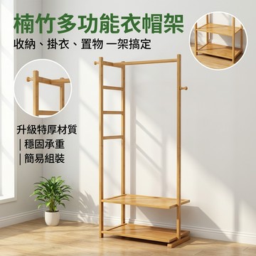 🚚台灣出貨🚚 衣架 楠竹 掛衣架 衣帽架 掛衣架 衣架子 掛衣架 吊衣架 落地衣架 雙層衣架 簡易衣架 破損包賠