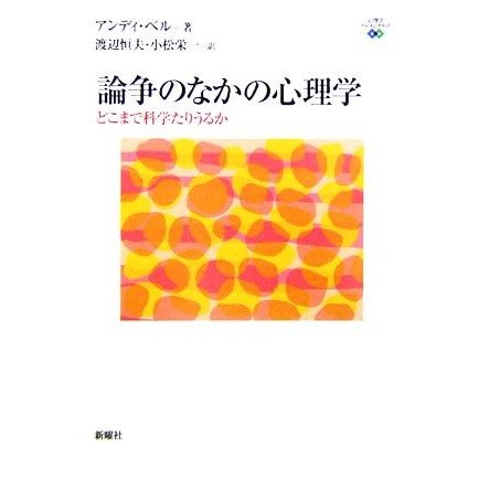 論争のなかの心理学 どこまで科学たりうるか 心理学エレメンタルズ／アンディベル，渡辺恒夫，小松栄一