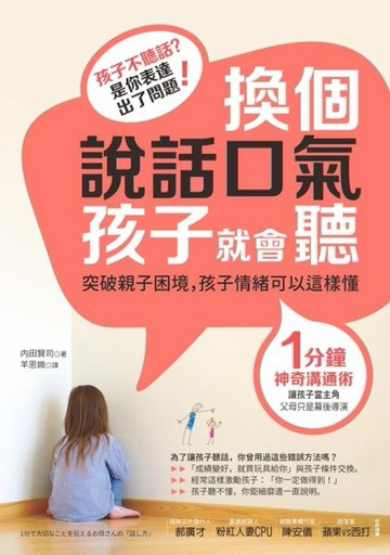 換個說話口氣，孩子就會聽：1分鐘神奇溝通術，孩子情緒可以這樣懂[二手書_普通]
