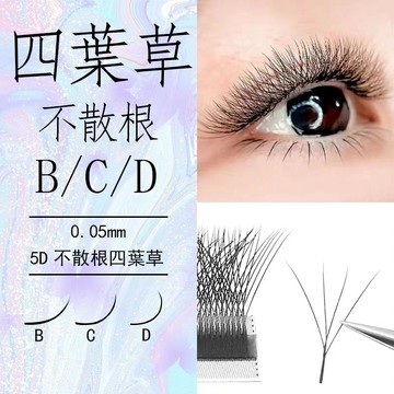 0.05四葉草開花睫毛隨意夾取即可成型 四葉草種植眼睫毛