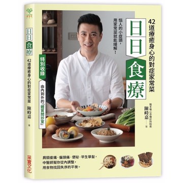 日日食療(中醫師精心設計42道療癒身心的對症家常菜)