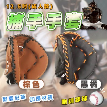 【好接不痛⚾開立發票】捕手手套 棒球 棒球手套 捕手 棒球練習 軟式棒球 訓練手套 守備手套 成人棒球手套 棒球練習手套