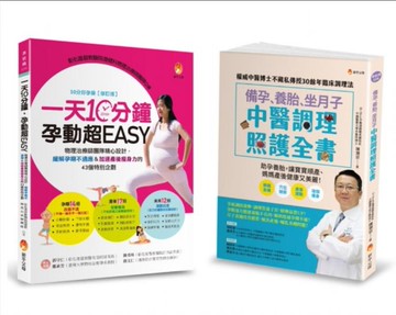 物理治療師＆中醫師 精心設計，備孕、緩解孕期不適、養胎、坐月子＆加速產後瘦身力 套書(共2本)【城邦讀書花園】