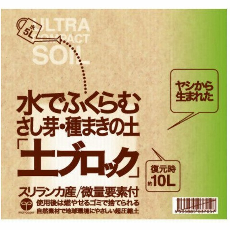 プロトリーフ 土ブロック 水でふくらむさし芽 種まきの土 復元時約10l 通販 Lineポイント最大0 5 Get Lineショッピング