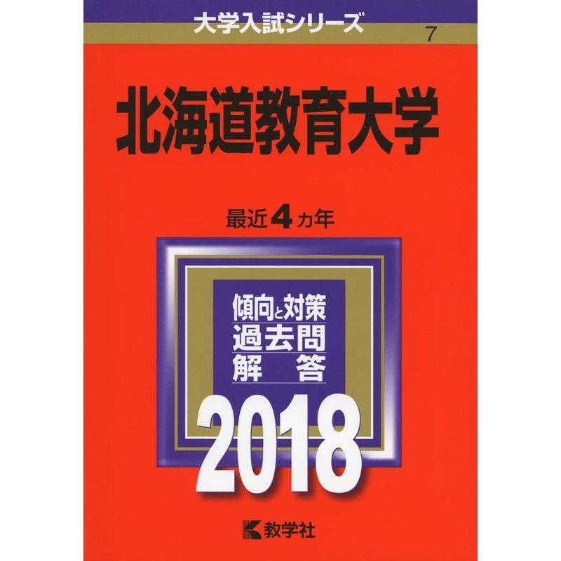 北海道教育大学 (2018年版大学入試シリーズ)