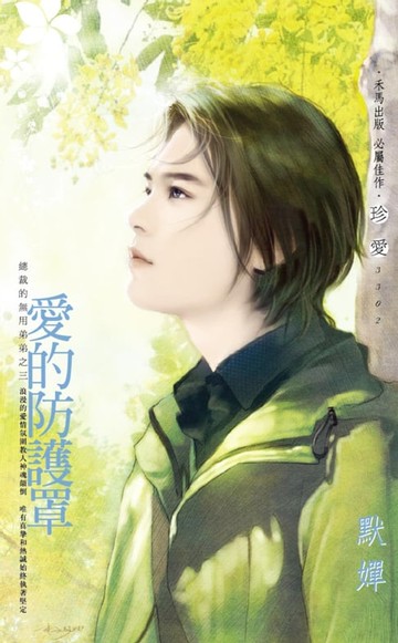 【電子書】愛的防護罩～總裁的無用弟弟之三