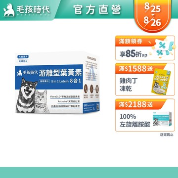 【毛孩時代】犬貓適用-寵物葉黃素<30包/盒>毛孩專利護眼配方+游離型葉黃素+天然蝦紅素+專利黑豆