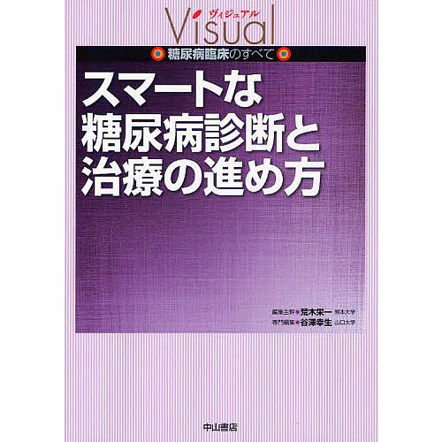 スマートな糖尿病診断と治療の進め方