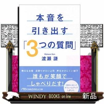 本音を引き出す 3つの質問 渡瀬謙