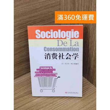 【雷根360免運】【出清】消費社會學 #書斑多 #書斑多【P-Z2246】