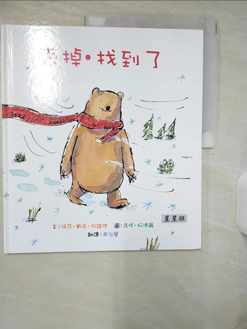 【書寶二手書T5／少年童書_KK4】丟掉．找到了_瑪莎‧戴安‧阿諾德