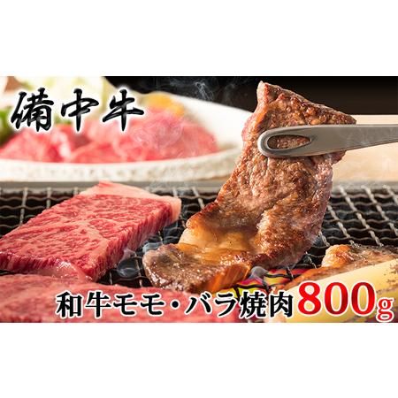 ふるさと納税 ［農林水産大臣賞受賞］備中牛 和牛モモ・バラ焼肉 800g 岡山県高梁市