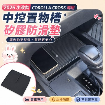 適用於小改款 COROLLA CROSS專用 中控置物槽矽膠防滑墊 無線充電區止滑墊 置物槽保護墊 防塵防刮 車內收納