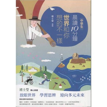 【華欣台大】《二手書│晨讀10分鐘：世界和你想的不一樣》4717211025963～親子天下～褚士瑩