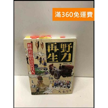 【雷根360免運】【送贈品】野力再生: 翻轉社區營造DNA #9成新 #九成新【P-R1827】