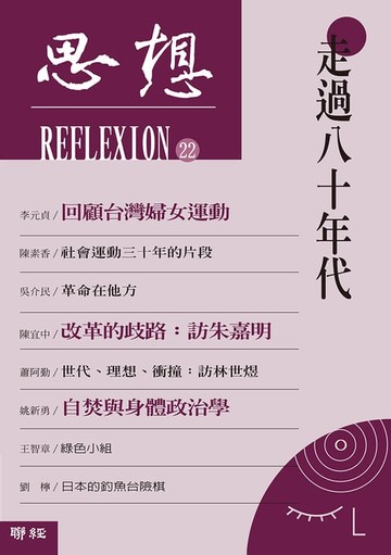【電子書】走過八十年代（思想22）