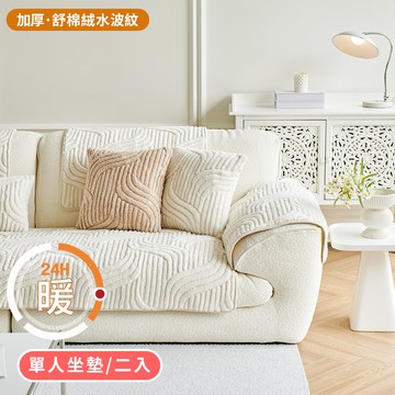 【HOMEMAX】單人坐墊二入-70X70公分_超柔水波紋經典暢銷款 保暖舒適防滑沙發墊(多款任選)