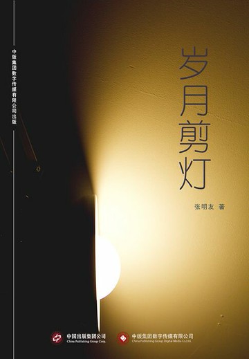 【電子書】岁月剪灯