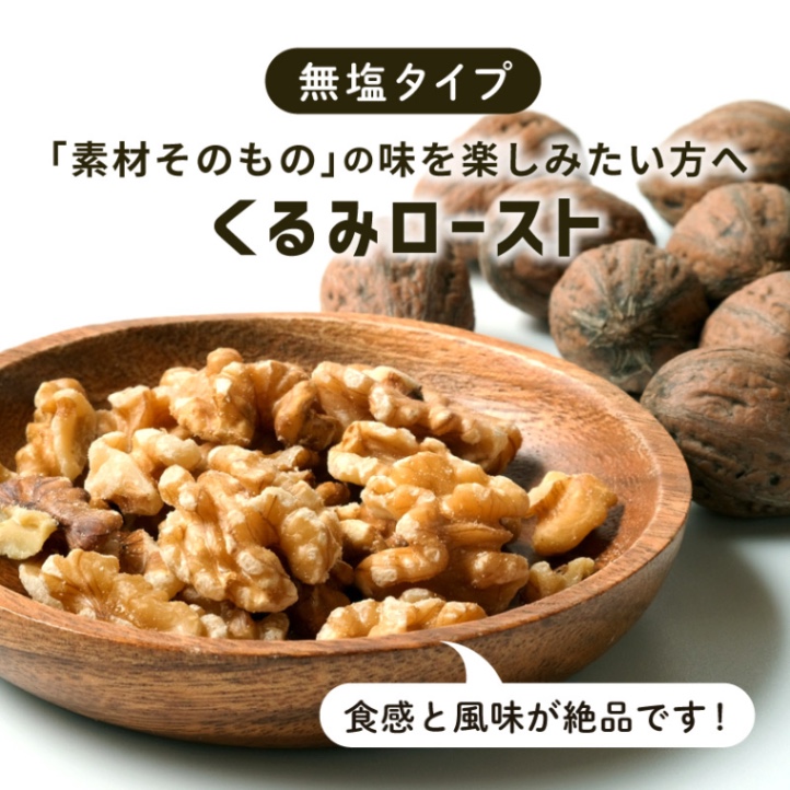 くるみロースト 無塩 75g 単品 素焼き