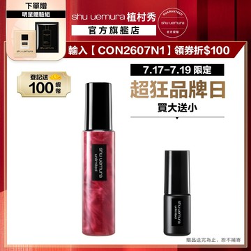 植村秀 無極限緋紅亮顔定妝噴霧100ml 開光小紅噴 定妝 不脫妝 底妝 腮紅 |Shu uemura 官方旗艦店