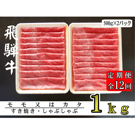 A5ランク飛騨牛赤身肉スライス1kg（モモ又はカタ）