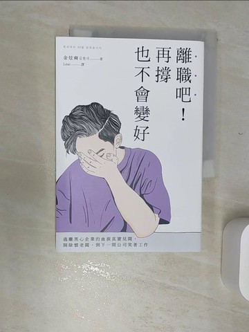 【書寶二手書T2／財經企管_RBJ】離職吧！再撐也不會變好：逃離黑心企業的血淚真實見聞，開除慣老闆，到下一間公司笑著工作_金炫奭, Loui