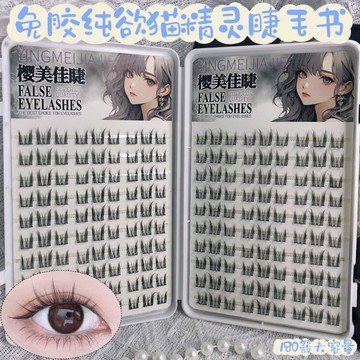 😊可可假眼睫毛😊大容量網紅免膠自粘仿真純慾貓精靈睫毛書分段新手懶人假睫毛爆款自然款自貼假眼睫毛 JGIB