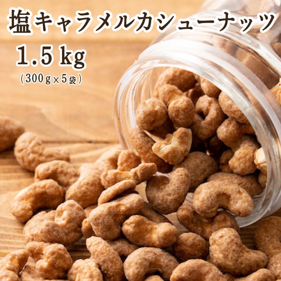 塩キャラメル・カシューナッツ 1.5kg(300g×5袋) 送料無料 ナッツ カシューナッツ 塩キャラメル ロースト おつまみ