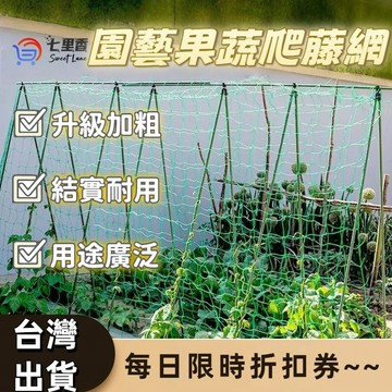 圍籬網 爬藤網 防鳥網 網子 塑膠網 尼龍網 鳥網 防蛇網 防鴿網  絲瓜網 爬藤 網室 網子 園藝 攀爬網