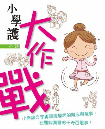 【電子書】小學護大作戰