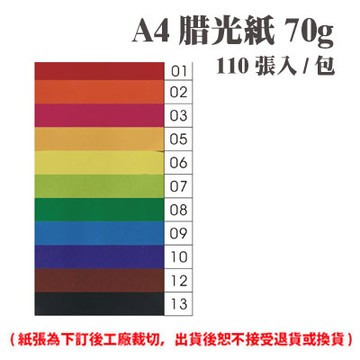 A4 腊光紙 70磅 70P 多色可選 110張 /包（此為訂製品，確認訂購後無法取消或退換貨）【APP滿額下單4%點數(單一帳號最高1000點)】7/31止