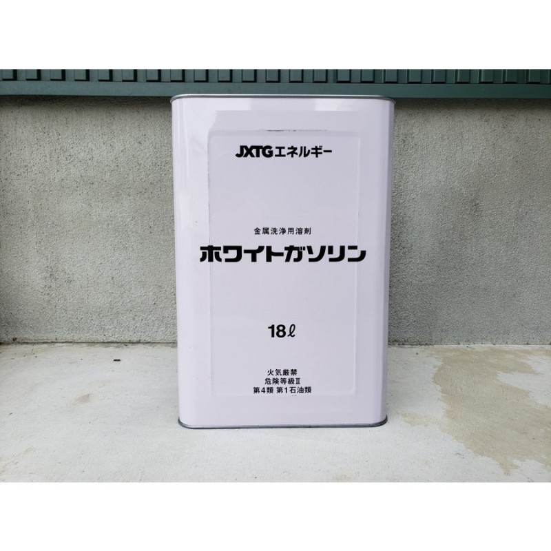 ホワイトガソリン 18L 溶剤 燃料 JXTG 送料無料 法人・平日の終日受け取りのみ 沖縄と離島は配達不可 LINEショッピング