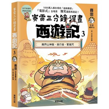 賽雷三分鐘漫畫西遊記３：兩界山神猴、孫行者、緊箍咒【優質新書】