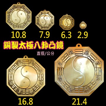 【吉祥開運坊】八卦鏡【銅製太極八卦鏡 五款尺寸 厚銅版 壁刀 路沖 巷沖剋星】開光 擇日