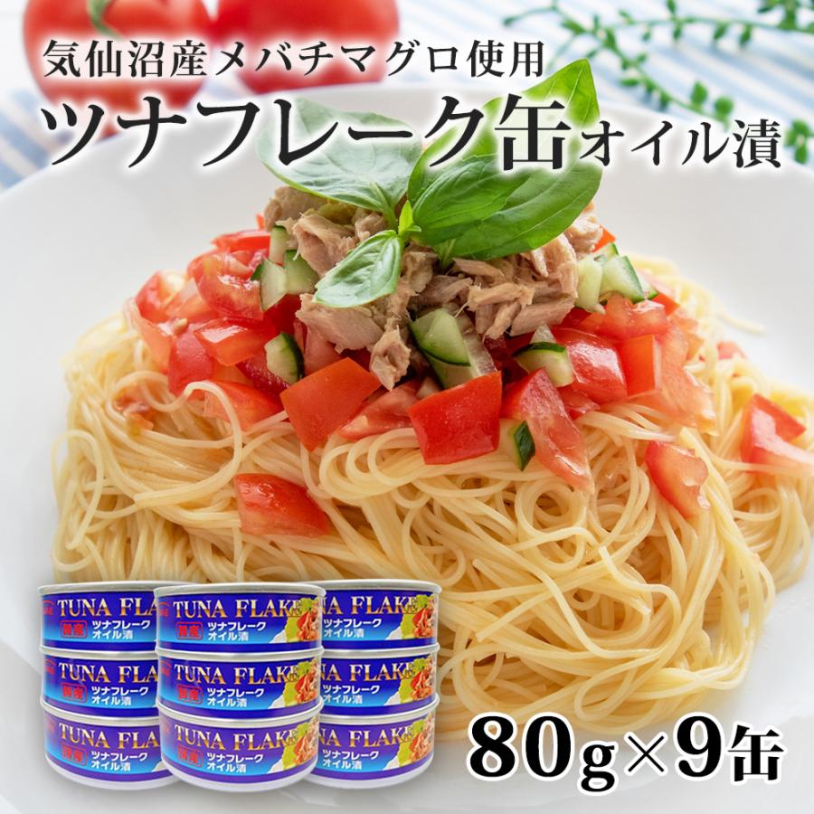 国産 気仙沼産 ツナ缶 オイル めばちまぐろ ツナフレーク缶 80g×9缶（タイム缶詰）