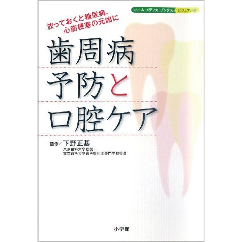 歯周病予防と口腔ケア (ホーム・メディカ・ブックス・ビジュアル版)