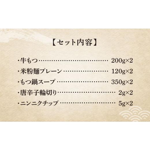 ふるさと納税 福岡県 築上町 国産牛 もつ鍋 醤油味2人前×2セット（計4人前）〆はマルゴめん 福岡県産の米粉麺付き《築上町》【株式会社マル…