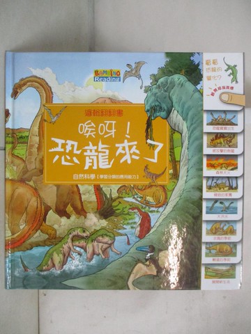 【書寶二手書T4／少年童書_DZU】唉呀!恐龍來了_海佛克勞福特, Elizabeth Havercroft, Inklink Firenze, 法蘭茲, 閣林國際圖書公司編譯室