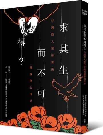 求其生而不可得？：台灣殺人案件背後被遺棄的世界[二手書_良好]