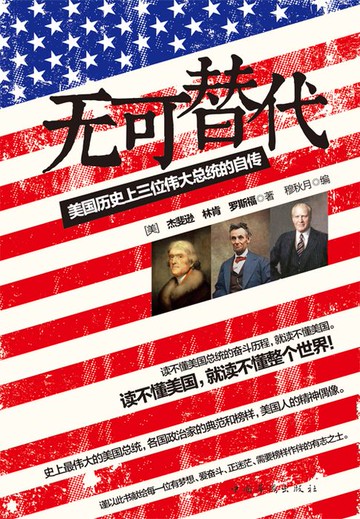 【電子書】无可替代：美国历史上三位伟大总统的自传