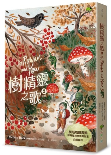 樹精靈之歌2 (完結)：柯斯塔圖書獎、原野紀錄寫作獎暢銷作家自然寓言【TAAZE讀冊生活】