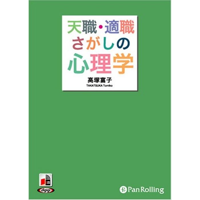 天職・適職さがしの心理学 高塚 富子 9784775926604-PAN