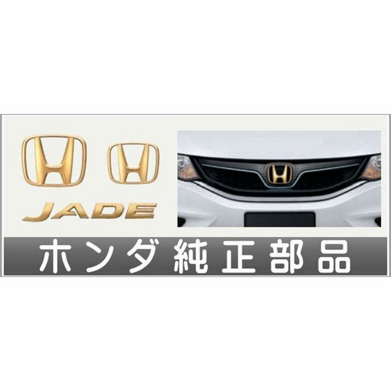 ジェイド ゴールドエンブレム ホンダ純正部品 パーツ オプション 通販 Lineポイント最大0 5 Get Lineショッピング