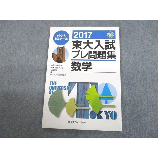 UC12-069 代々木ライブラリー 代ゼミ 東京大学 2017 東大入試プレ問題集 数学 代々木ゼミナール 07s1D